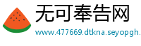 无可奉告网